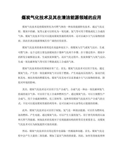 煤炭气化技术及其在清洁能源领域的应用