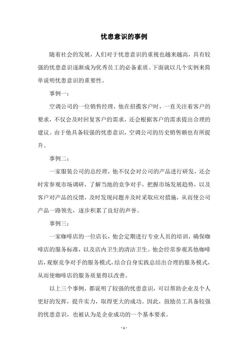 忧患意识的事例