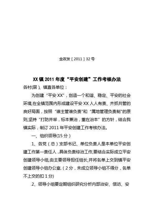 乡镇平安创建考核办法---精品管理资料