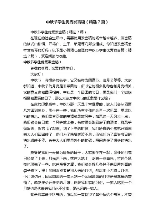 中秋节学生优秀发言稿(精选7篇)