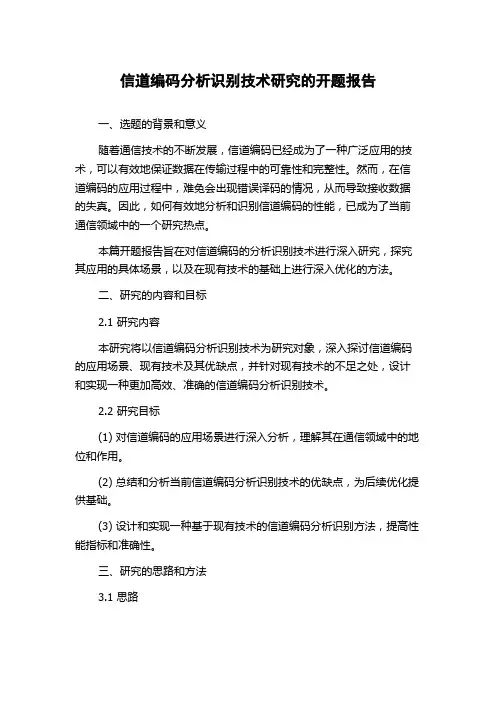 信道编码分析识别技术研究的开题报告