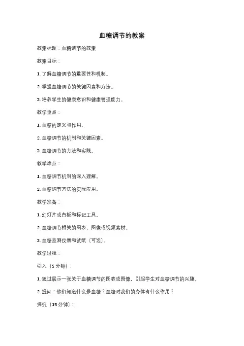 血糖调节的教案