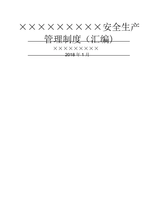 煤矿安全生产管理制度汇编
