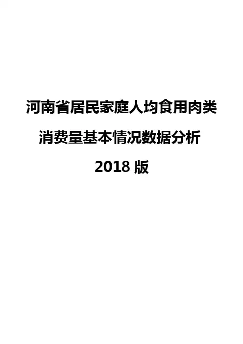 河南省居民家庭人均食用肉类消费量基本情况数据分析2018版