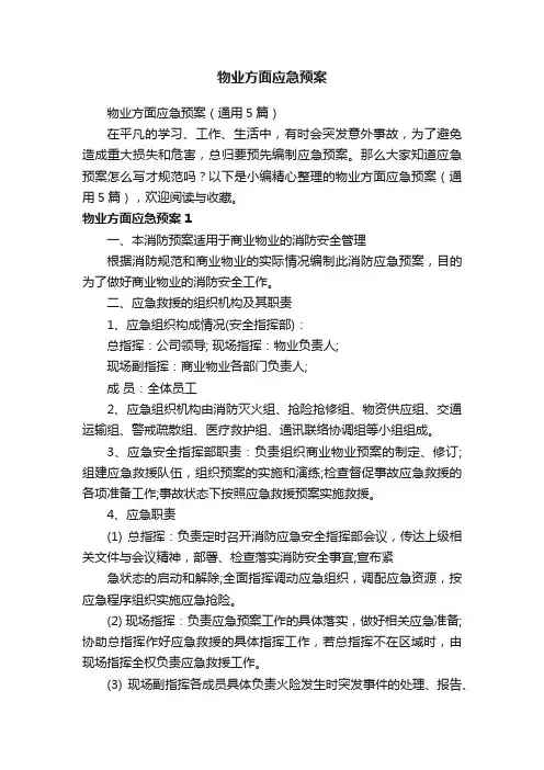 物业方面应急预案（通用5篇）