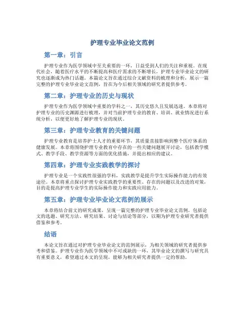 护理专业毕业论文8000字范例