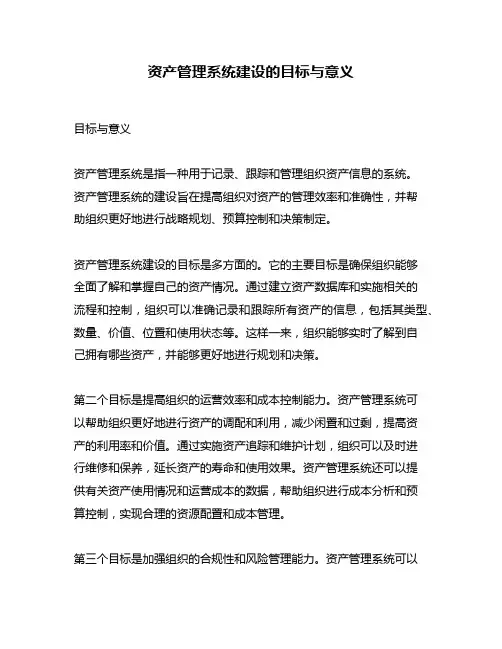 资产管理系统建设的目标与意义