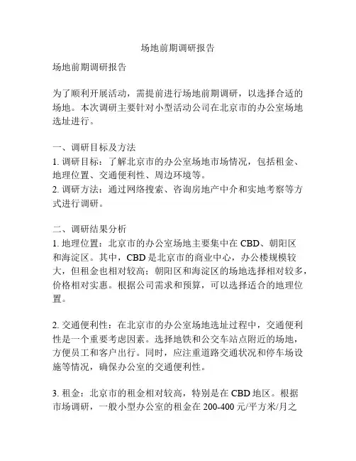 场地前期调研报告