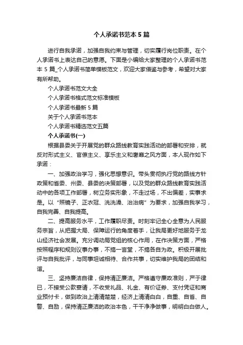 个人承诺书范本5篇