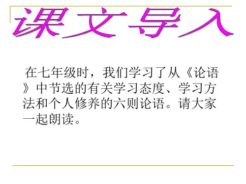 语文版论语十则ppt课件
