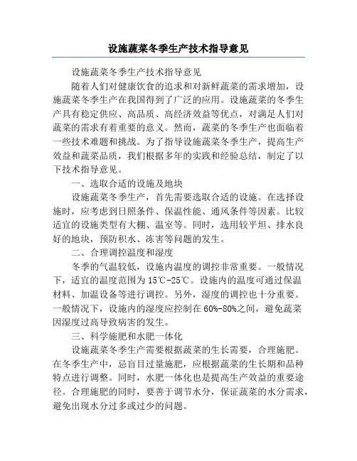 设施蔬菜冬季生产技术指导意见