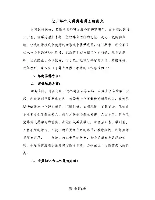 近三年个人现实表现总结范文（3篇）
