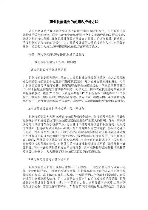 职业技能鉴定的问题和应对方法