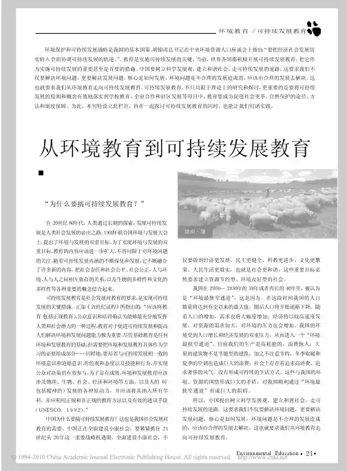 从环境教育到可持续发展教育_王民