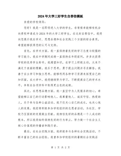 2024年大学三好学生自荐信模板