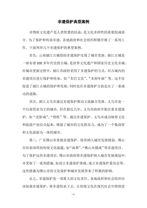 非遗保护典型案例