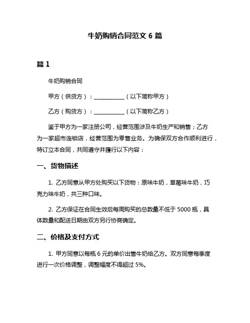 牛奶购销合同范文6篇
