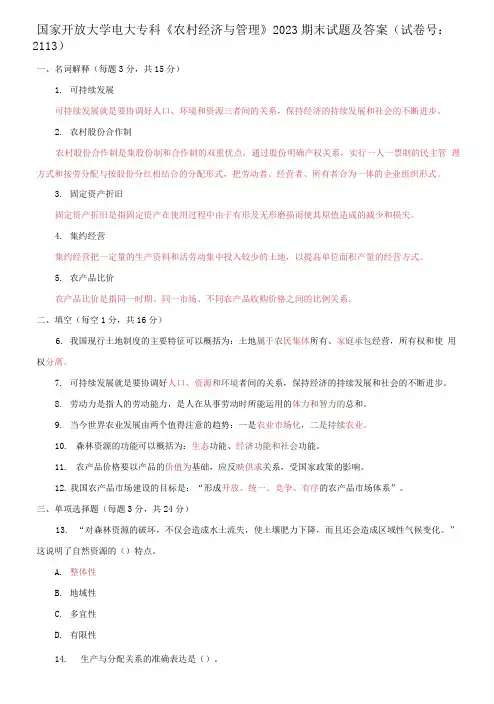 国家开放大学电大专科《农村经济与管理》2023期末试题及答案