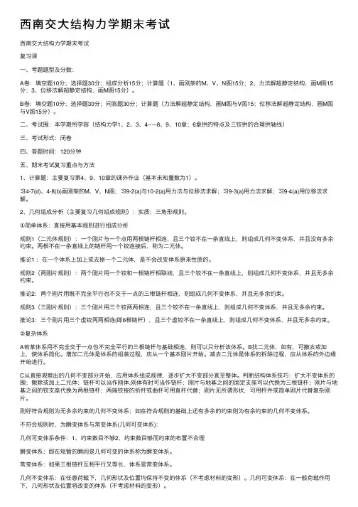 西南交大结构力学期末考试