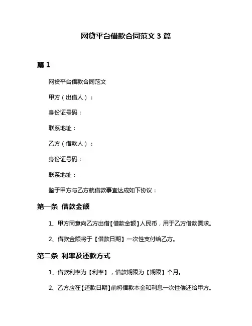 网贷平台借款合同范文3篇