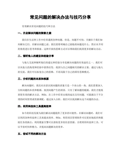 常见问题的解决办法与技巧分享