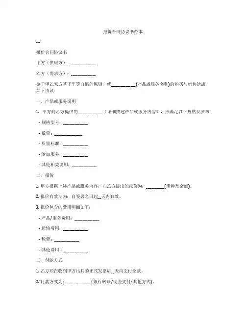 报价合同协议书范本