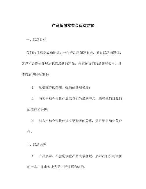 产品新闻发布会活动方案
