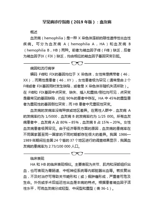 罕见病诊疗指南（2019年版）：血友病