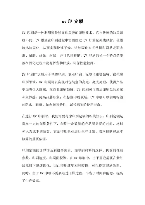 uv印 定额