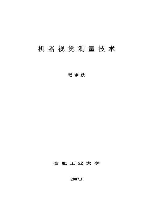 机器视觉测量技术