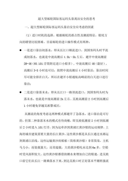 超大型邮轮国际客运码头靠离泊安全的思考