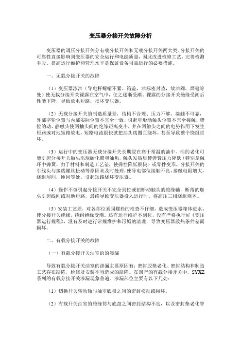 变压器分接开关故障分析