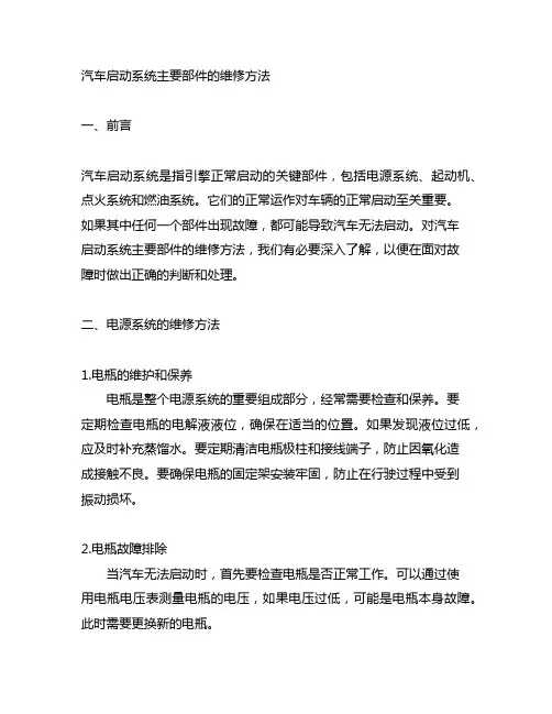 汽车启动系统主要部件的维修方法