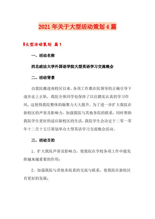 2021年关于大型活动策划4篇