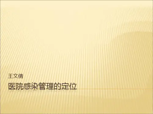 5.医院感染管理的定位
