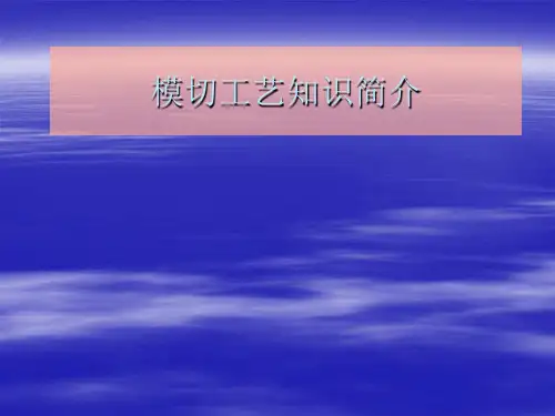 模切工艺知识简介