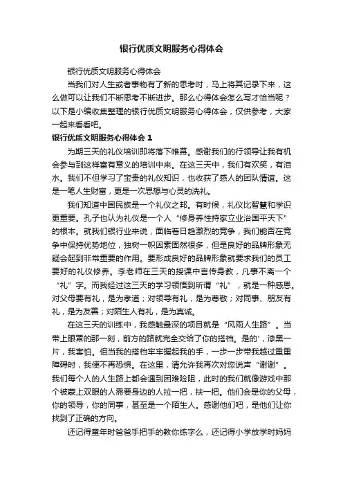 银行优质文明服务心得体会
