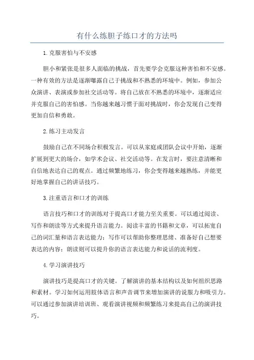 有什么练胆子练口才的方法吗