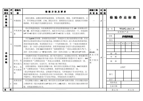 多线控制盘检验作业标准