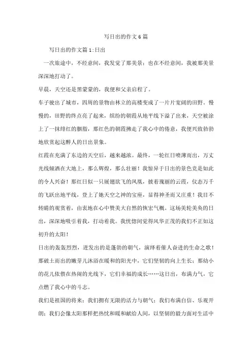写日出的作文6篇
