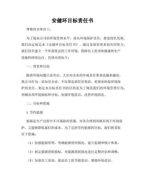 安健环目标责任书