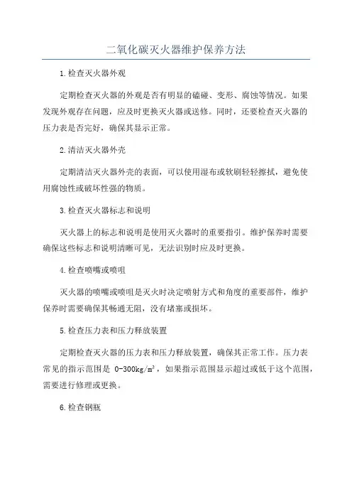 二氧化碳灭火器维护保养方法
