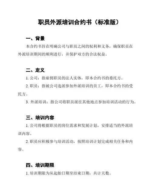 职员外派培训合约书(标准版)