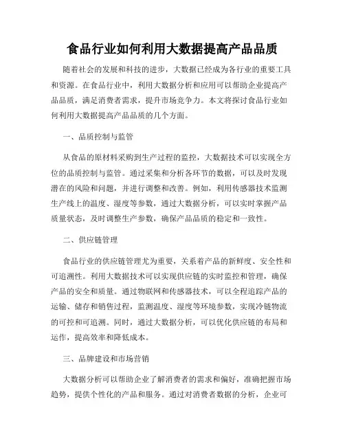 食品行业如何利用大数据提高产品品质