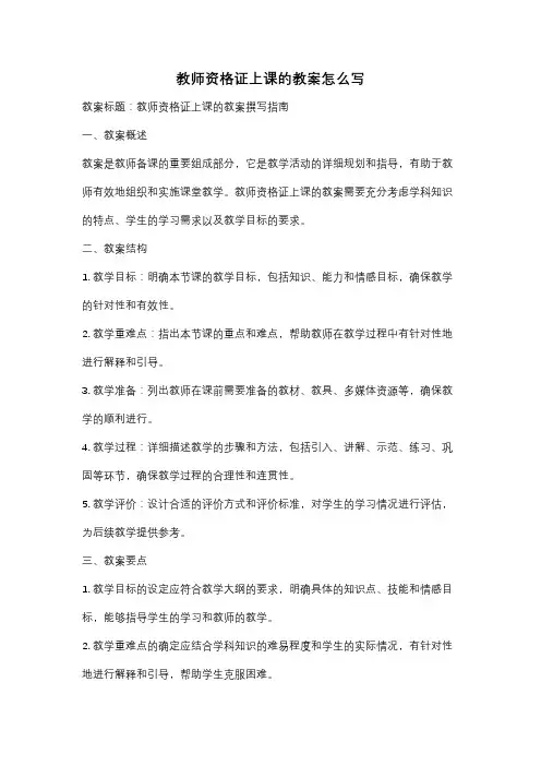 教师资格证上课的教案怎么写
