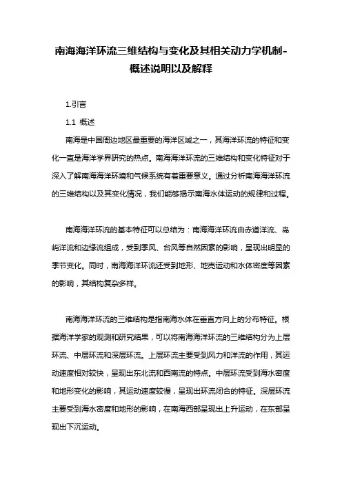 南海海洋环流三维结构与变化及其相关动力学机制-概述说明以及解释