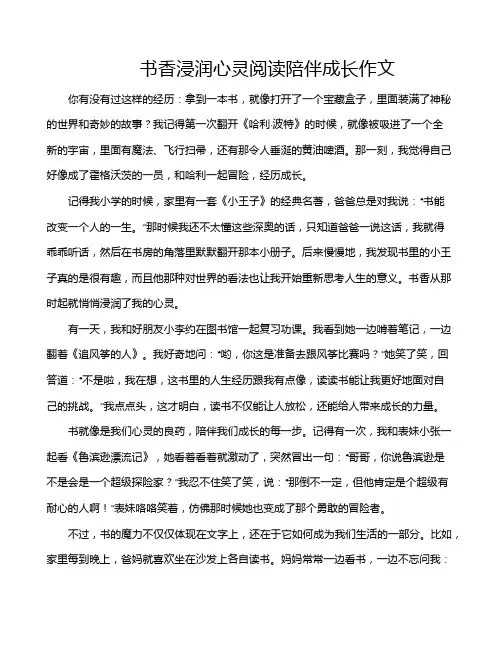 书香浸润心灵阅读陪伴成长作文