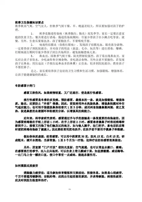 秋季卫生保健知识要点