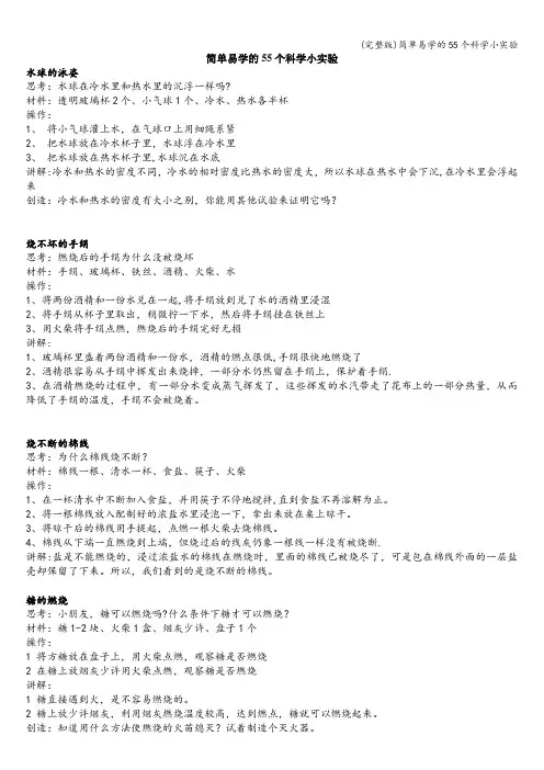 (完整版)简单易学的55个科学小实验