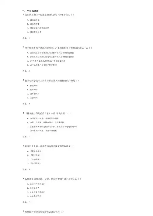 药事管理与法规(1035)考试复习资料